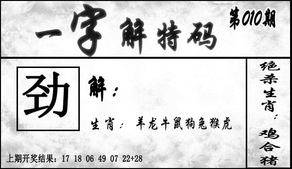 010期一字解特码[图]