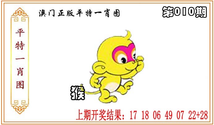 010期正版平特一肖图[图]