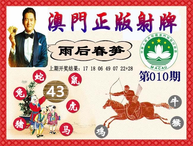 010期正版射牌[图]