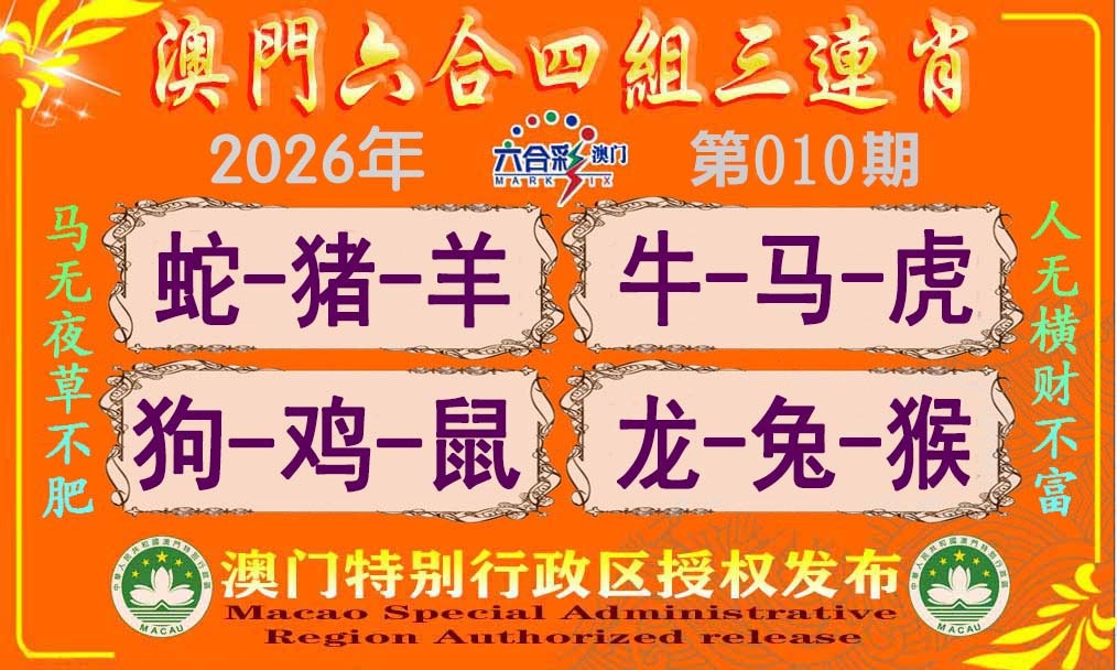 010期六合四组三连肖[图]