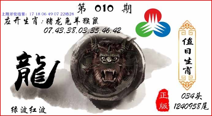 010期值日生肖[图]