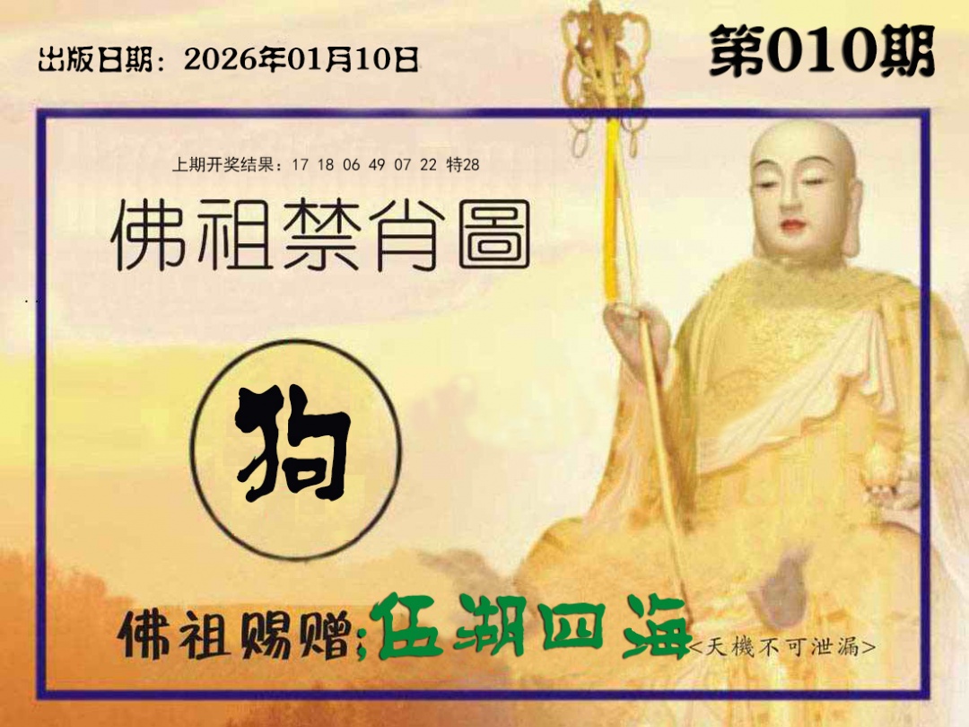 010期佛祖禁肖图[图]