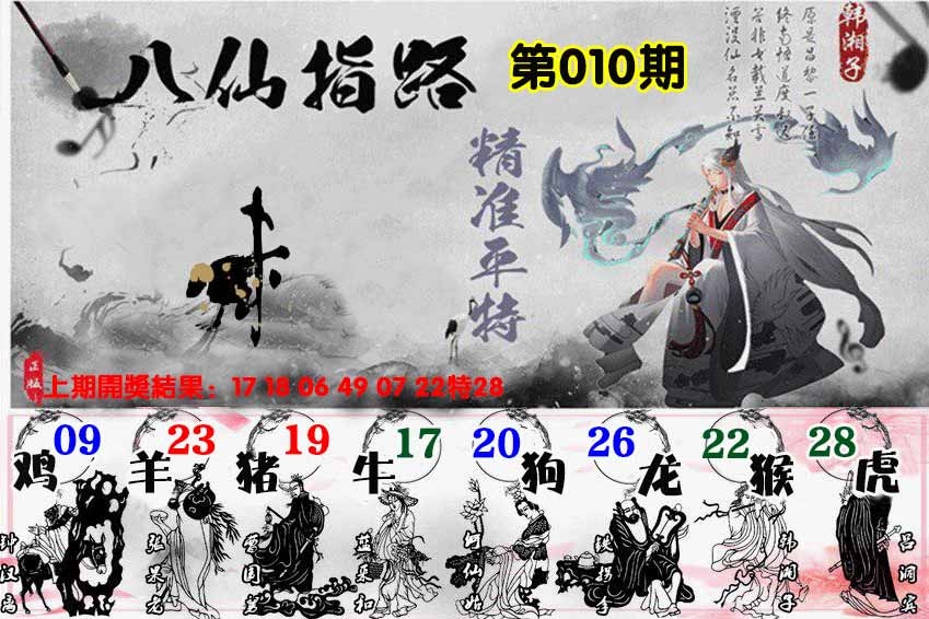 010期八仙指路[图]