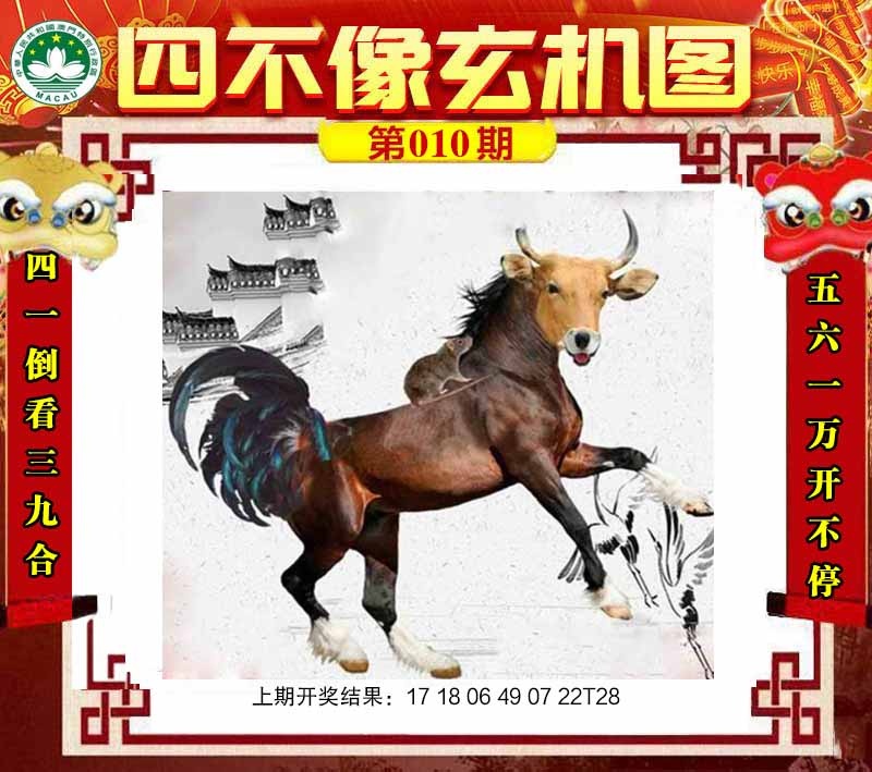 010期四不像玄机图[图]