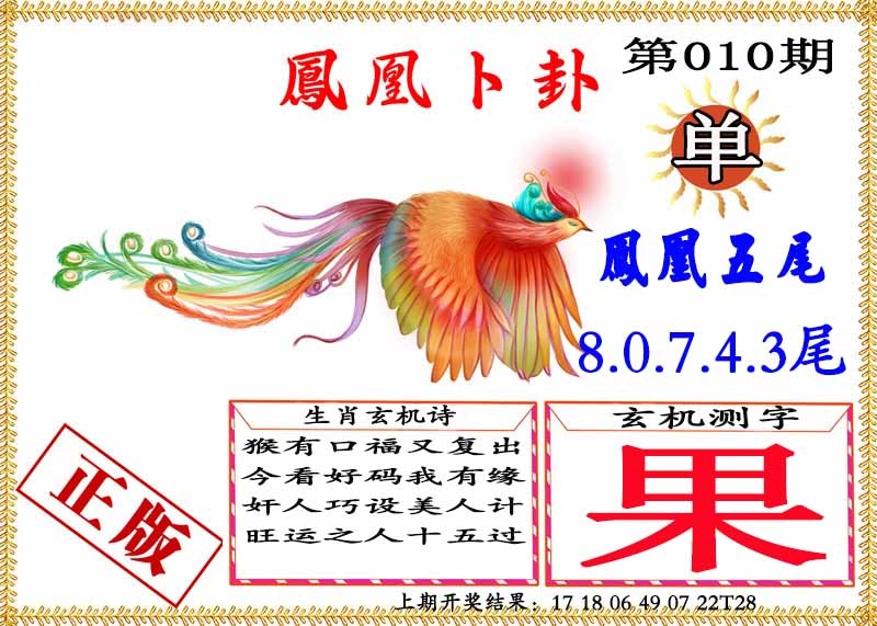 010期凤凰卜挂[图]