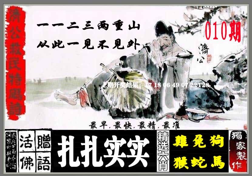 010期济公救民特码诗[图]