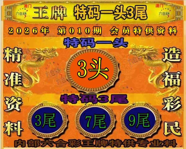 010期王牌特供[图]