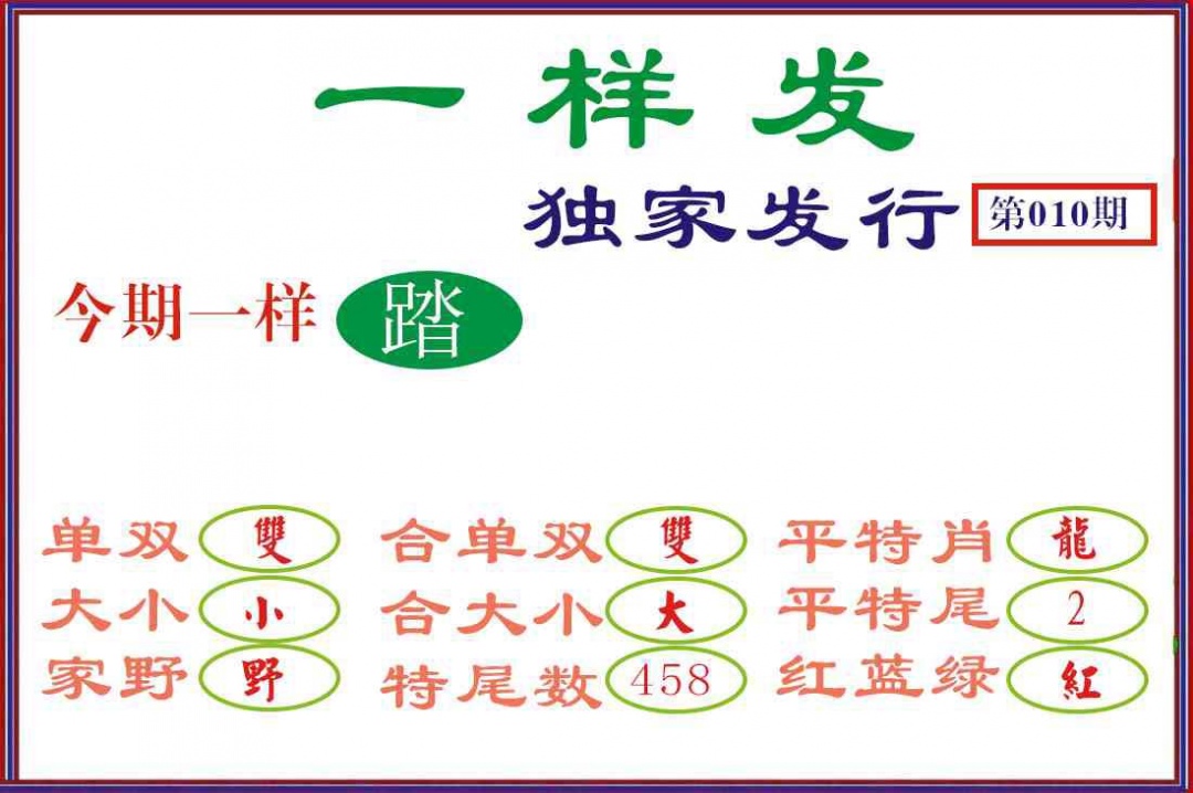 010期一样发[图]