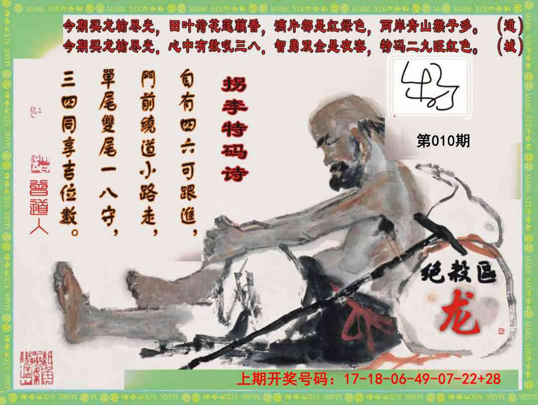 010期拐李特码诗[图]