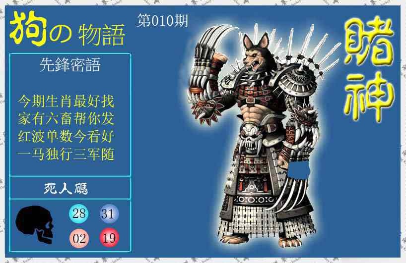 010期赌神狗报[图]