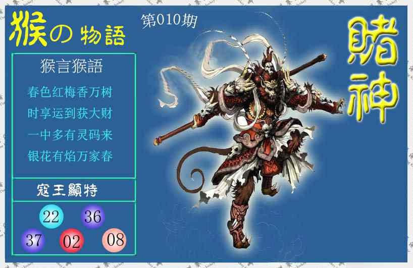 010期赌神猴报[图]
