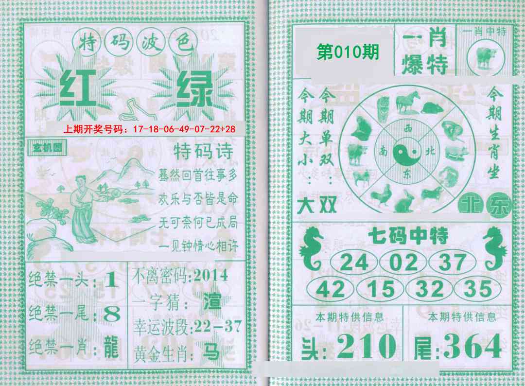 010期一肖爆特[图]