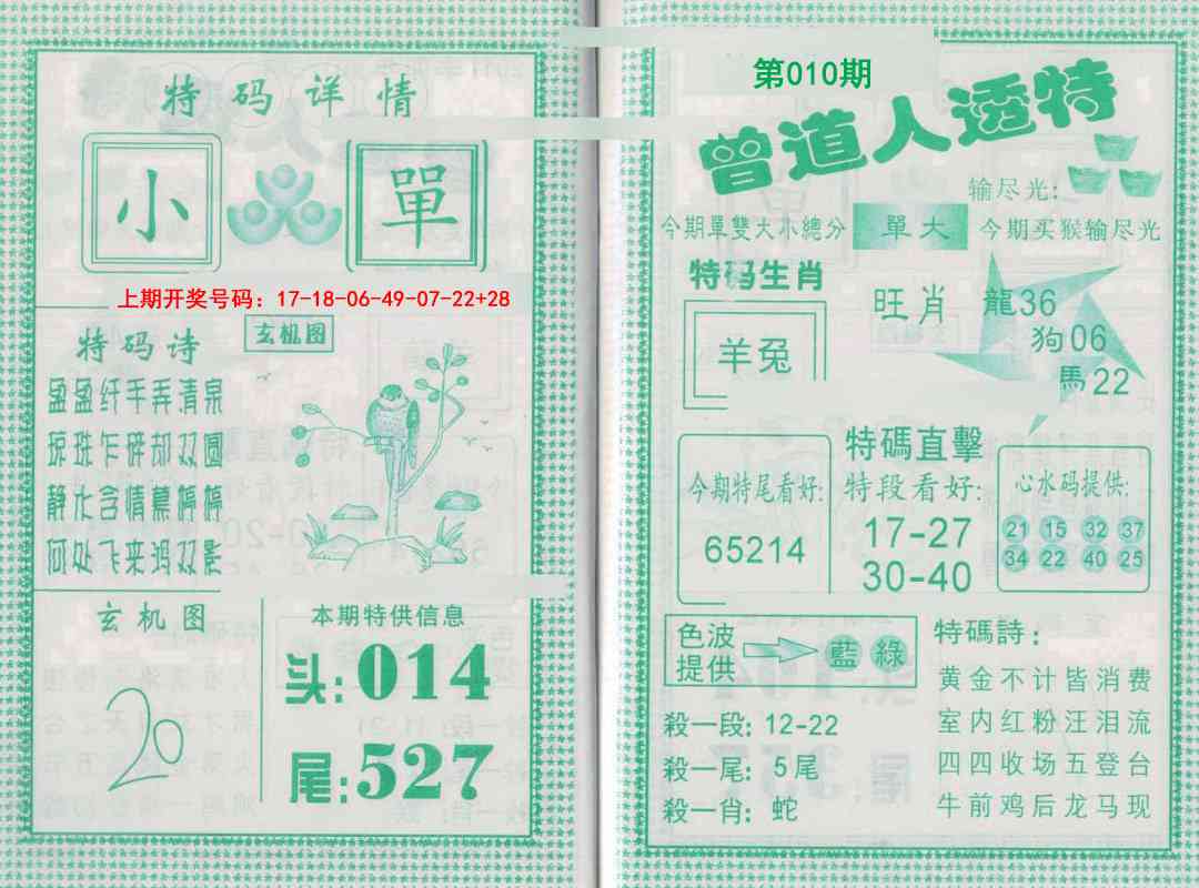 010期曾道人透特[图]