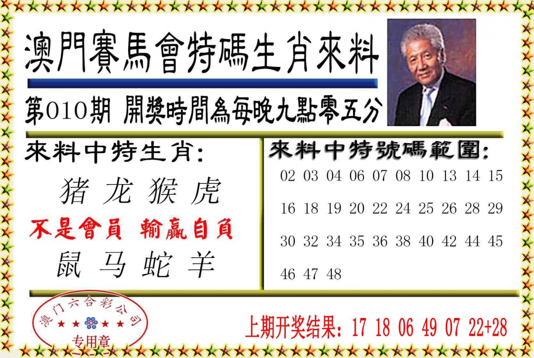 010期特码生肖来料[图]