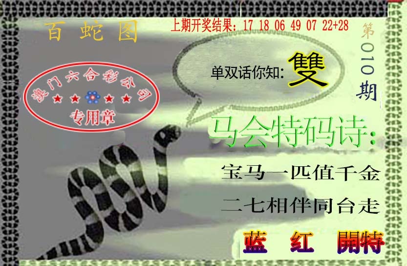010期百蛇图[图]