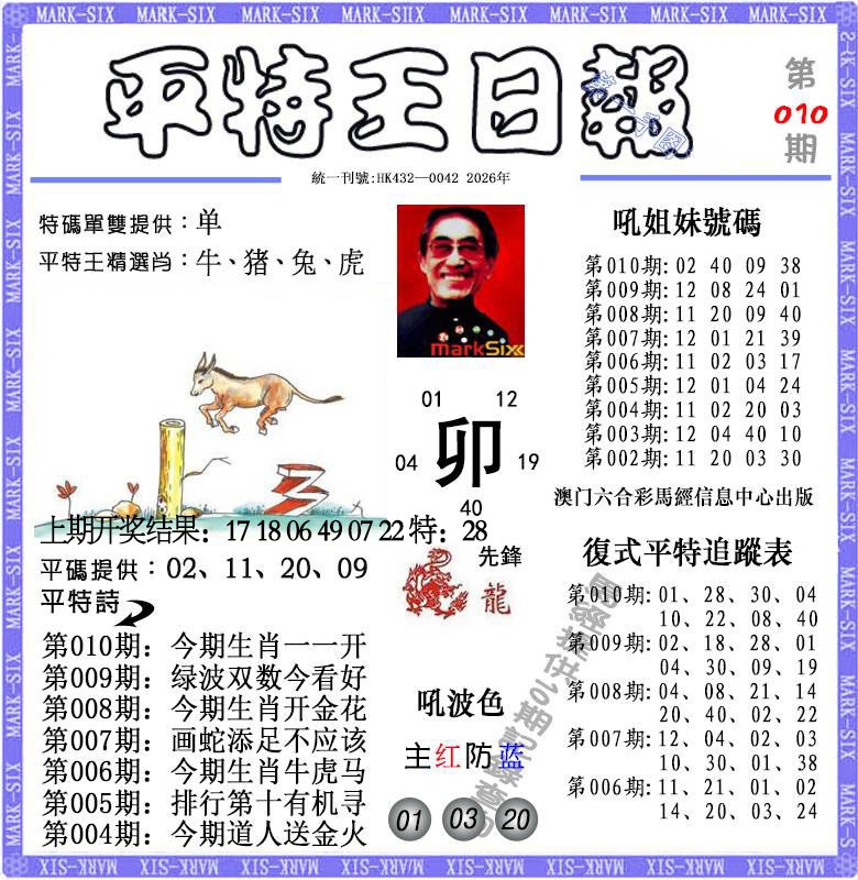 010期平特王日报[图]