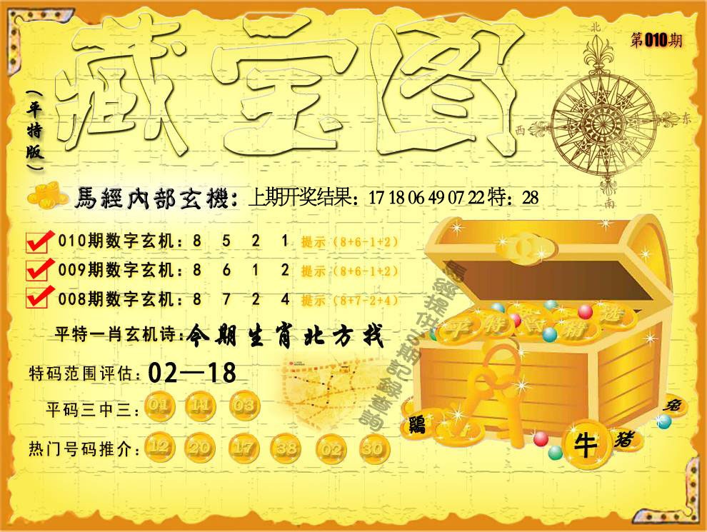 010期平特藏宝图[图]