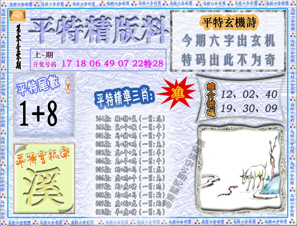 010期平特精版料[图]