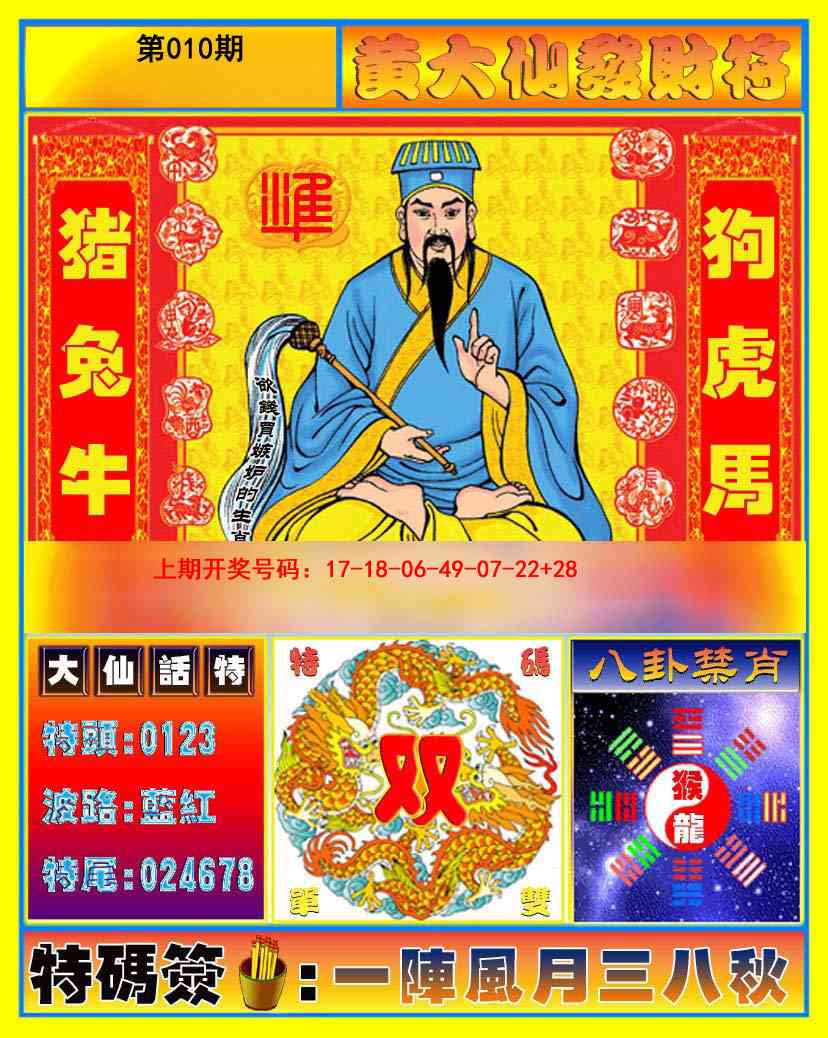 010期黄大仙发财符[图]