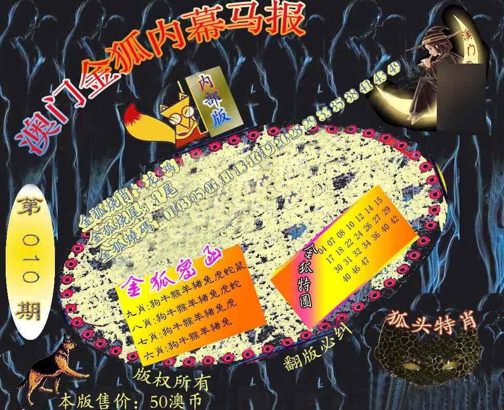 010期六合鬼王[图]