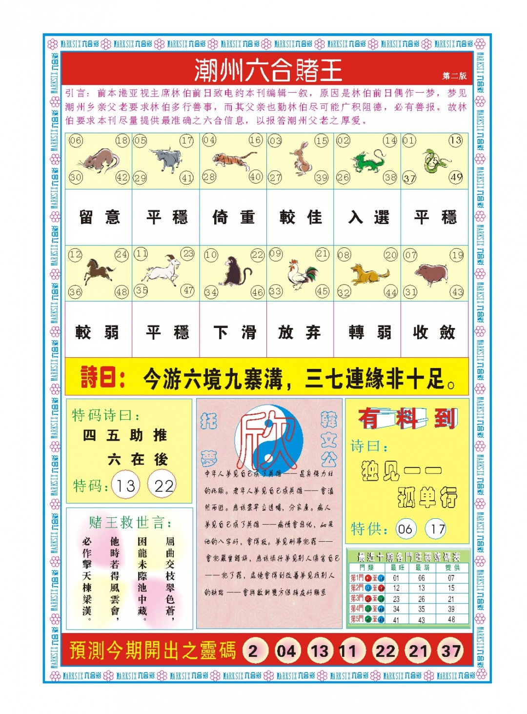 010期潮州六合赌王B[图]