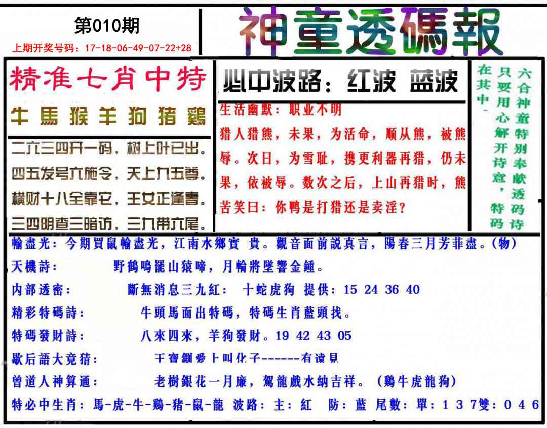 010期神童透码报[图]