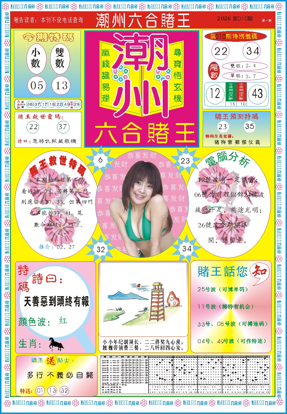 010期潮州六合赌王A[图]