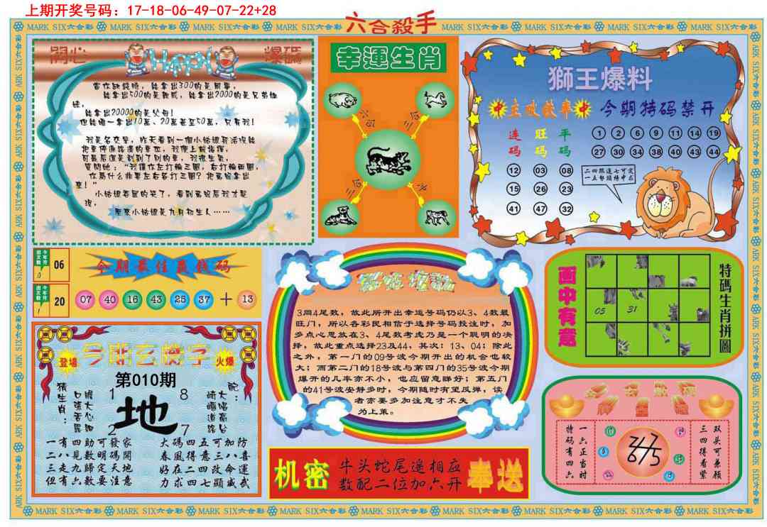 010期六合杀手B[图]