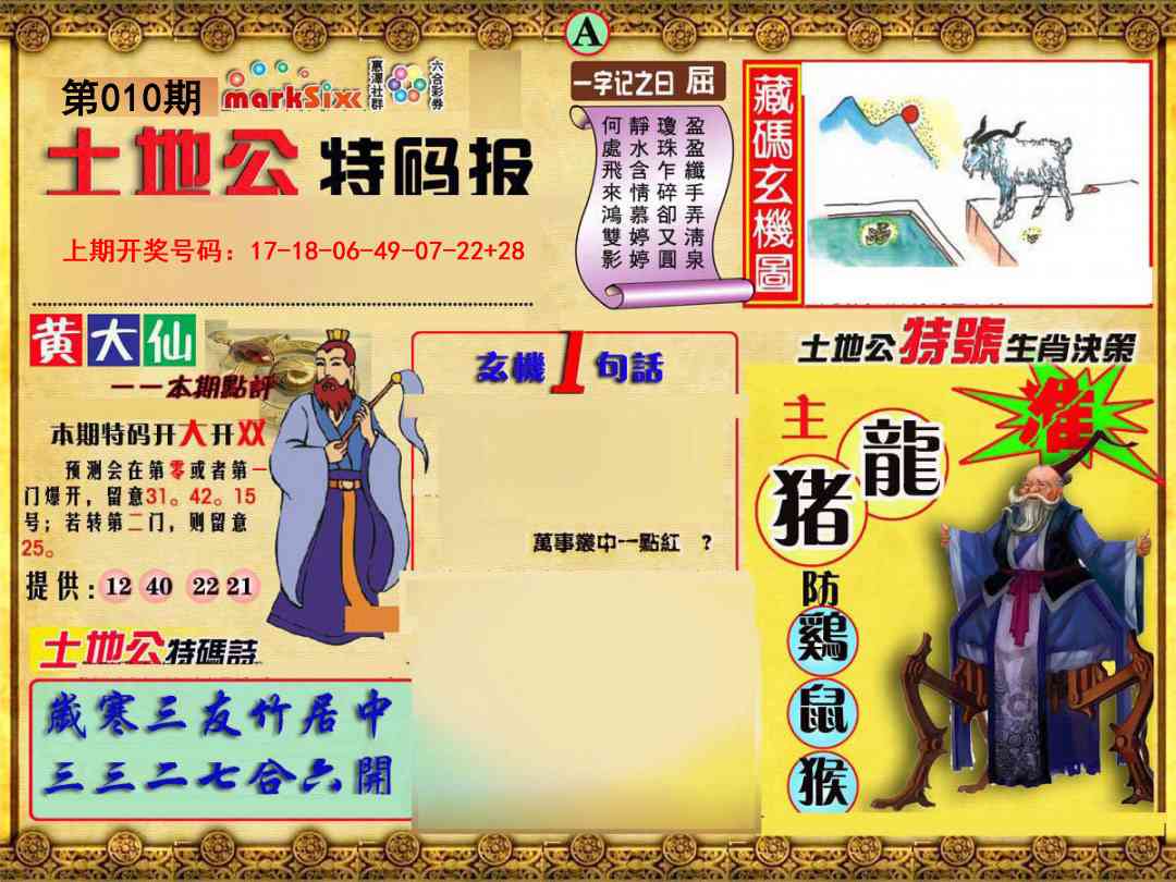 010期土地公特码报A[图]