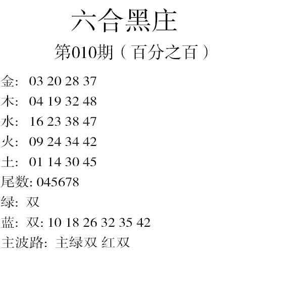 010期六合黑庄[图]