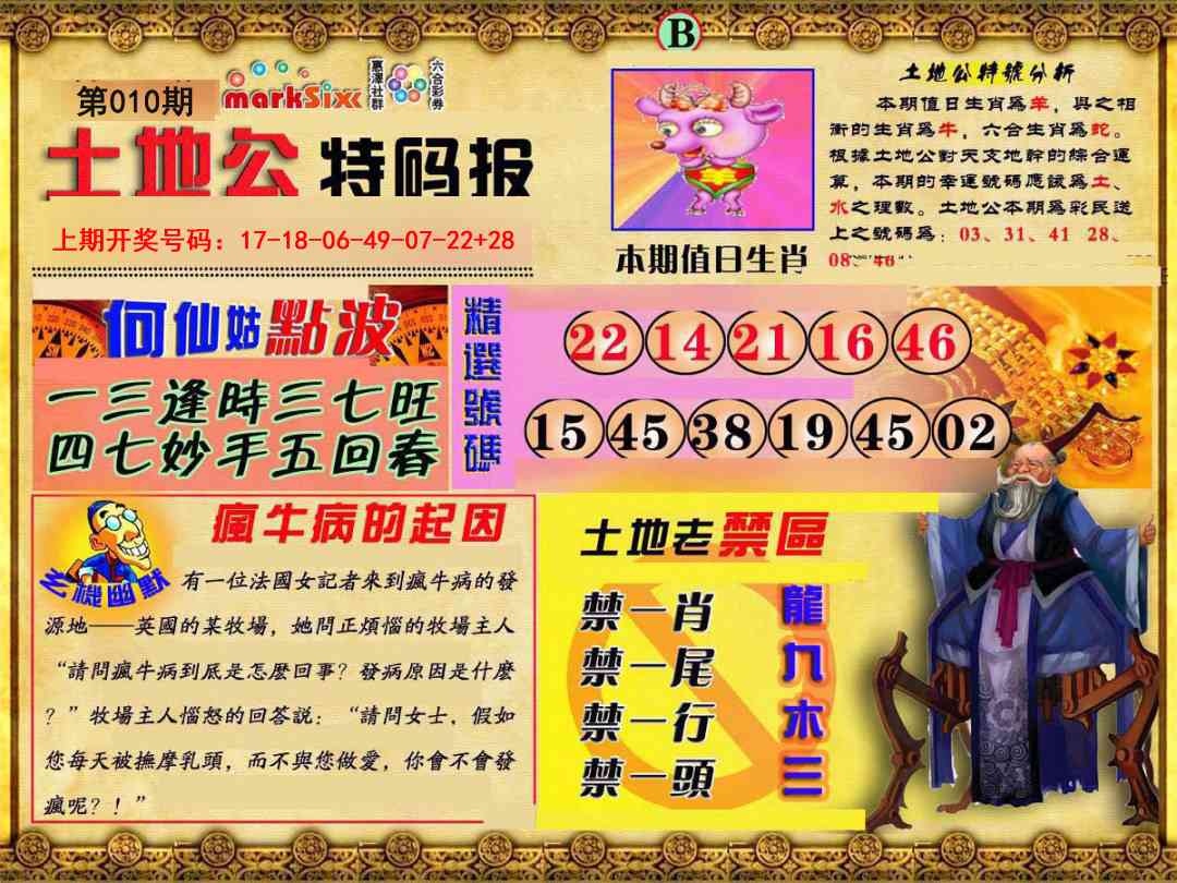 010期土地公特码报B[图]
