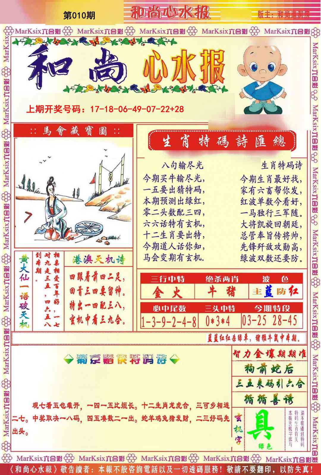 010期和尚心水报[图]