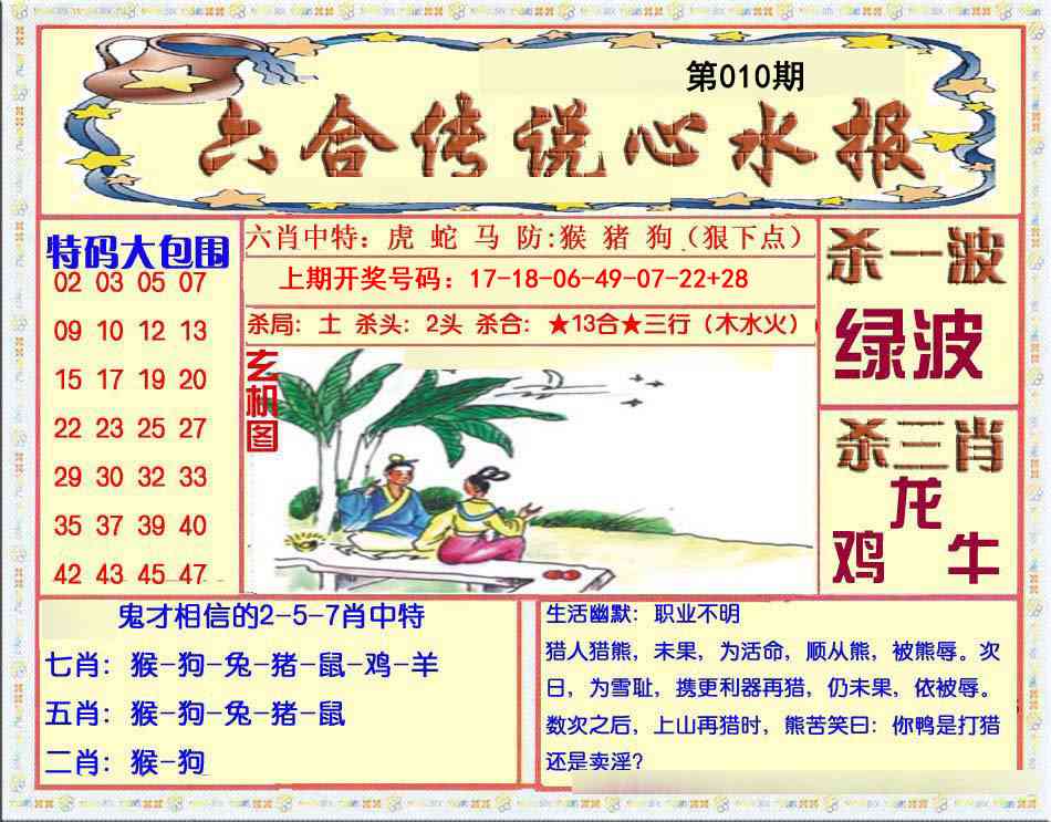 010期六合传说(心水版)[图]