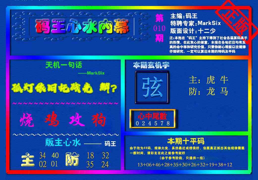 010期{码王雷锋}内幕报[图]