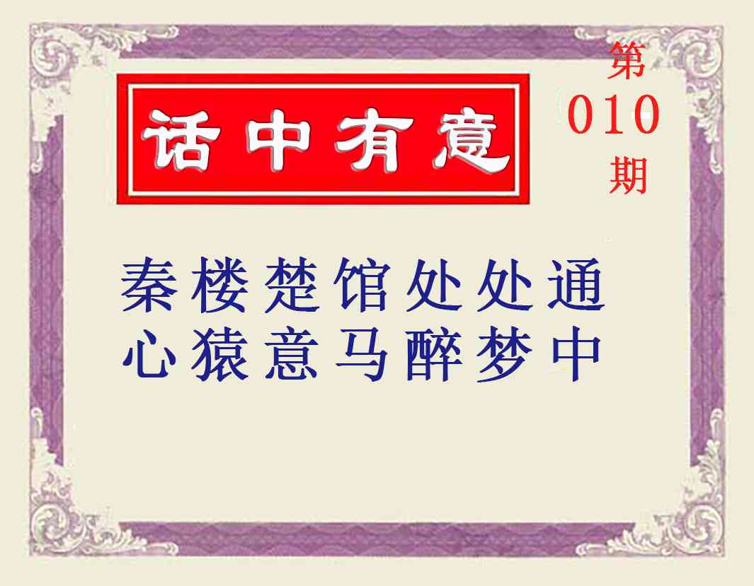 010期话中有意[图]