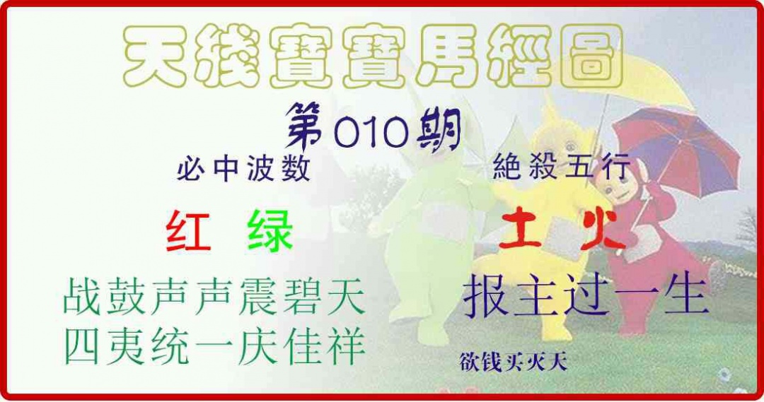 010期天线宝宝马经图[图]