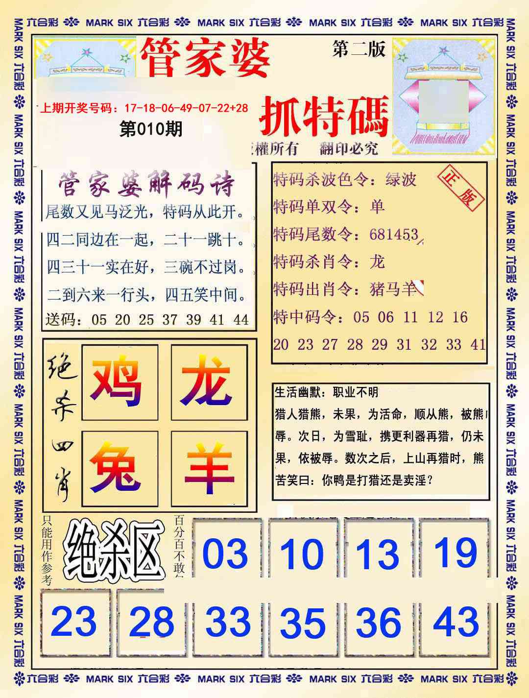 010期管家婆抓特码B[图]