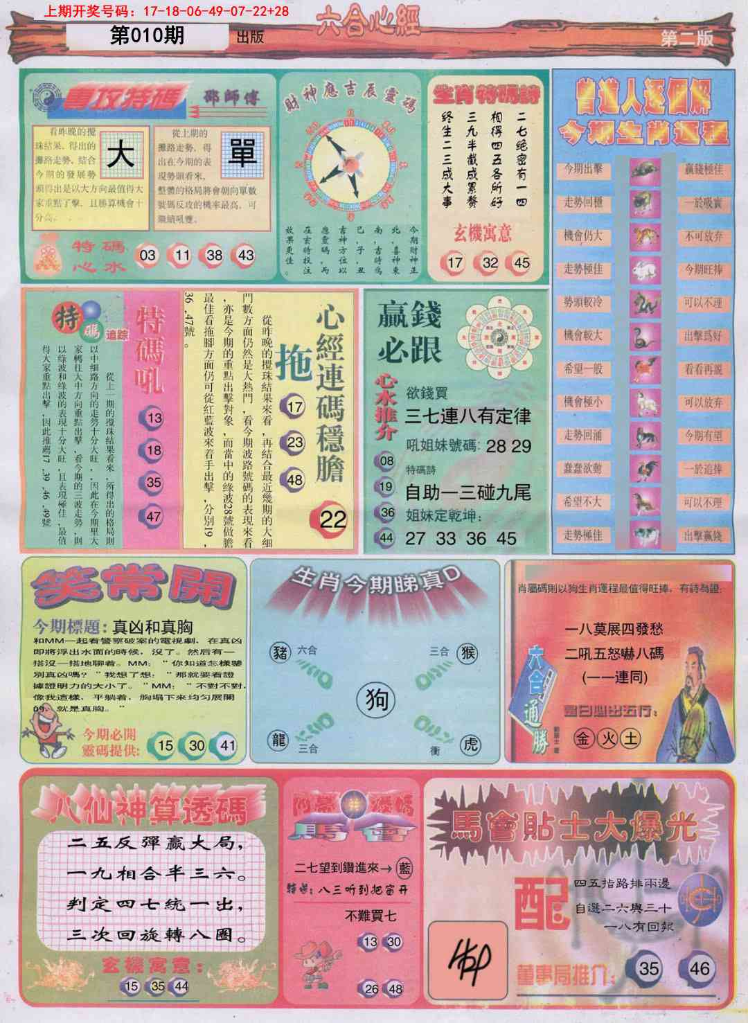 010期六合心经B[图]
