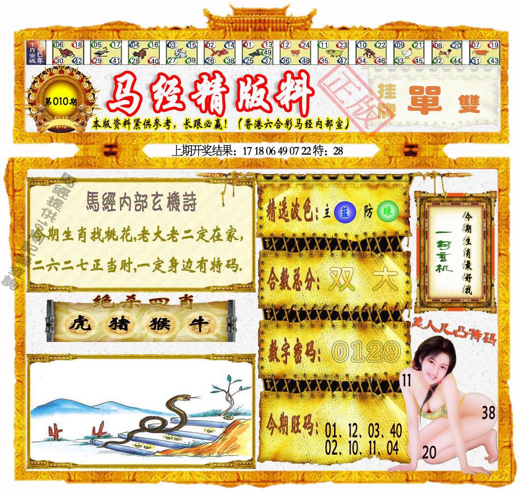010期马经精版料[图]