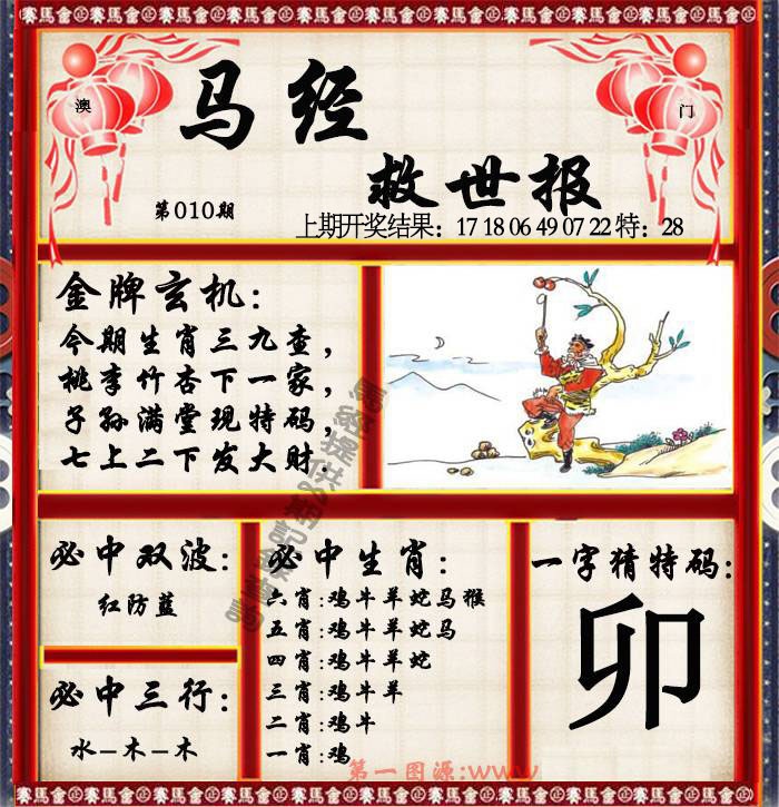 010期马经救世报[图]