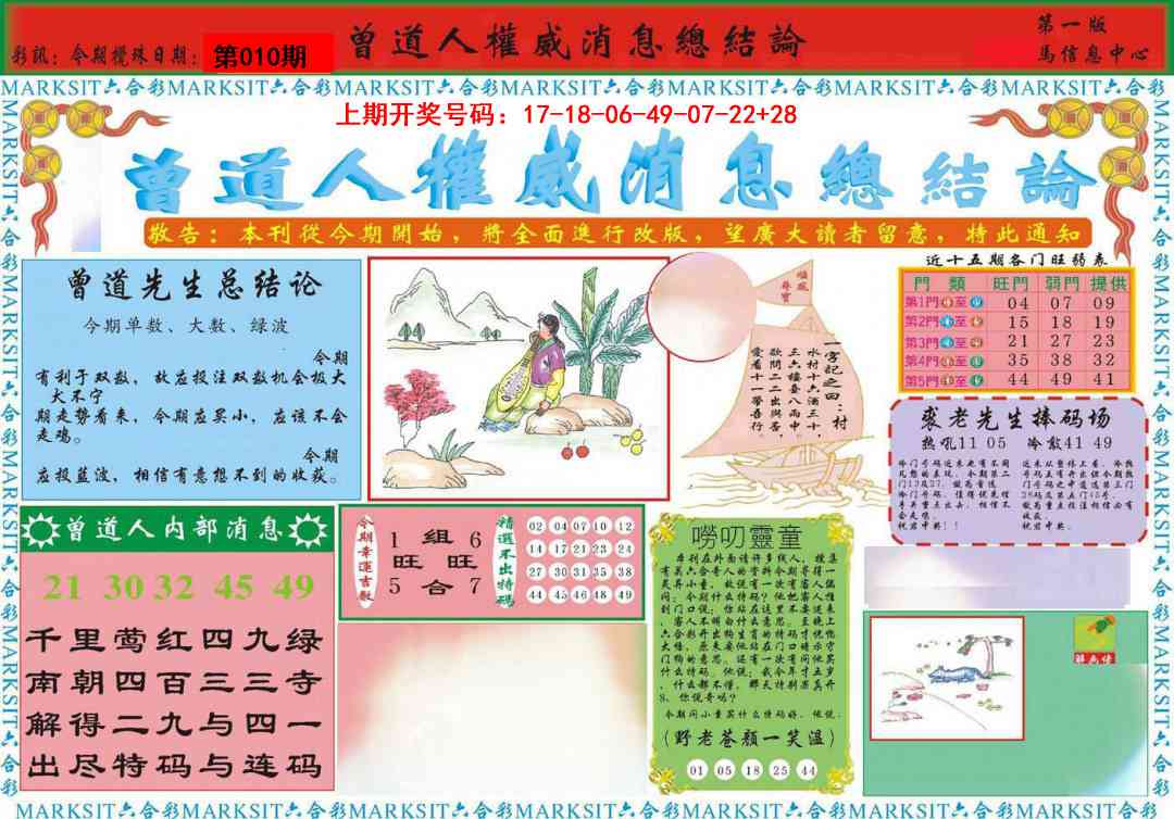 010期曾道人权威消息A[图]