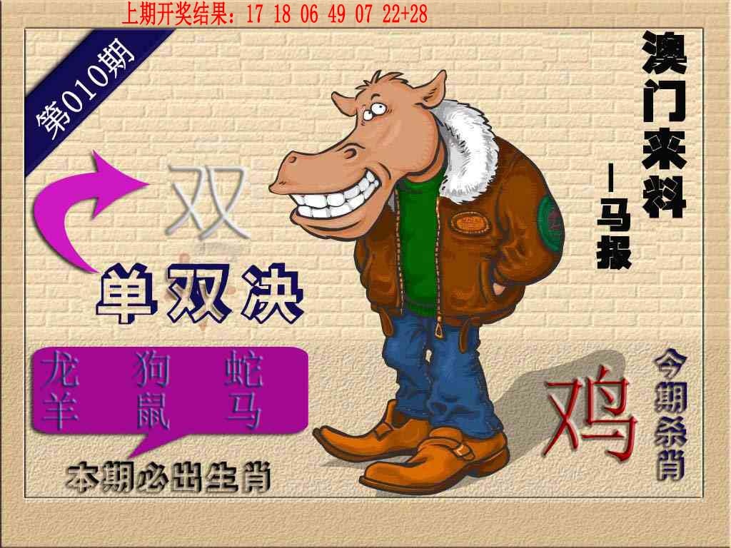 010期(来料)马报[图]