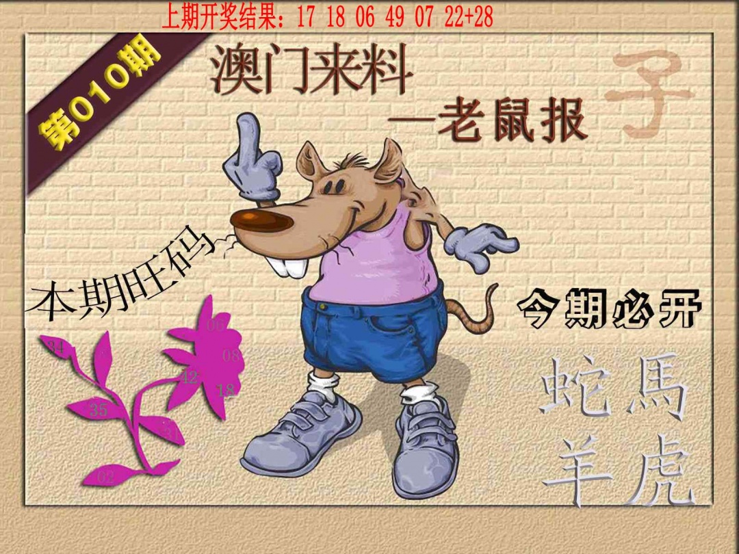 010期(来料)鼠报[图]