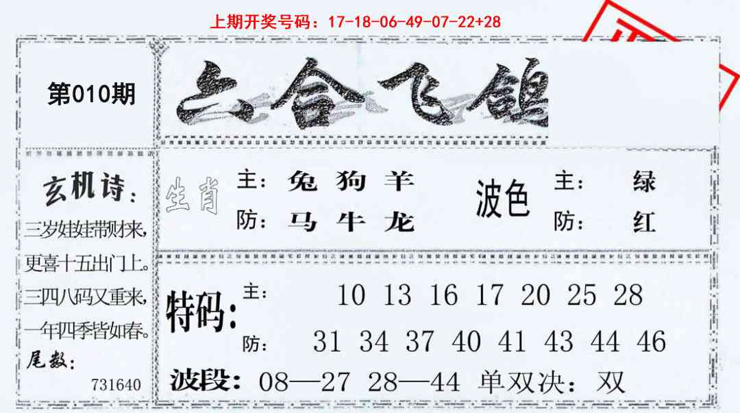 010期六合飞鸽[图]