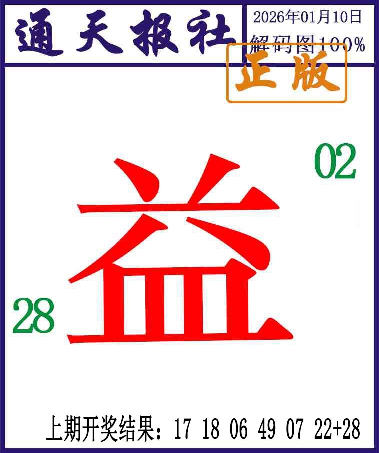 010期通天报解码图[图]