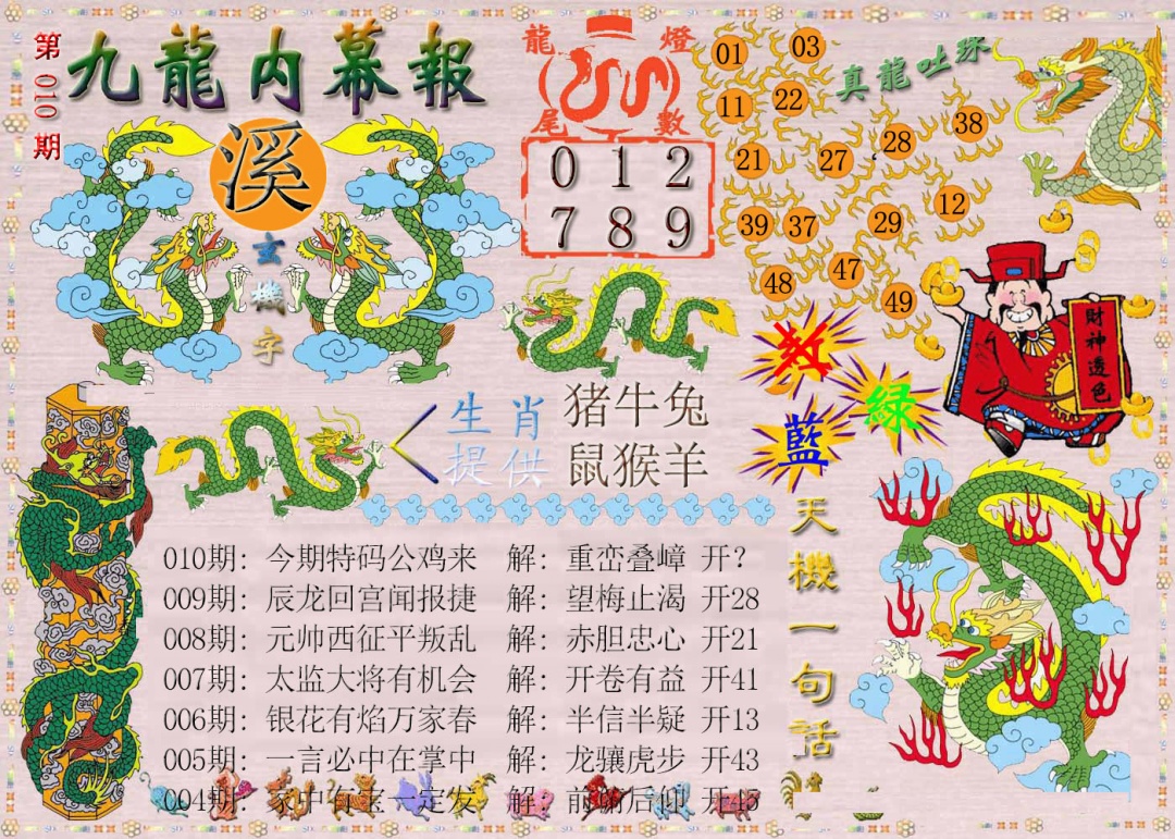 010期九龙内幕报[图]