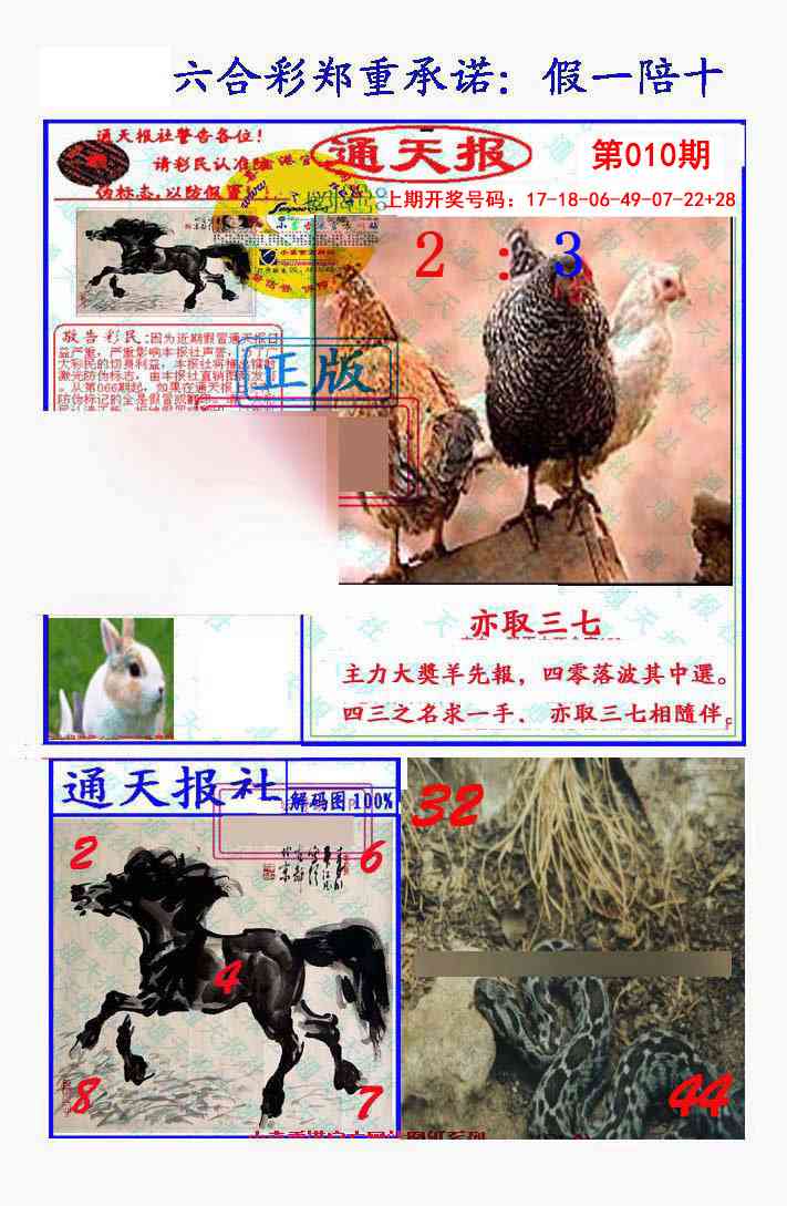 010期假一陪十通天报[图]