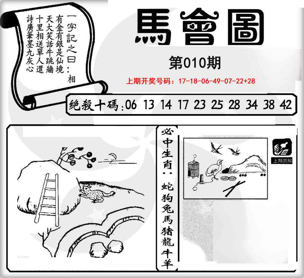 010期马会图[图]