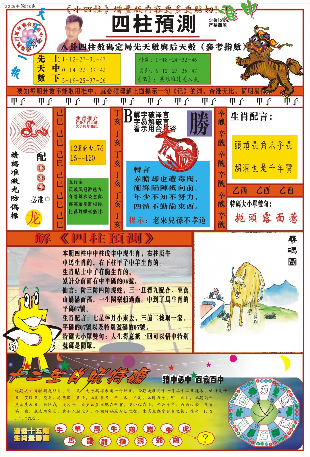 010期(新版)四柱预测A[图]