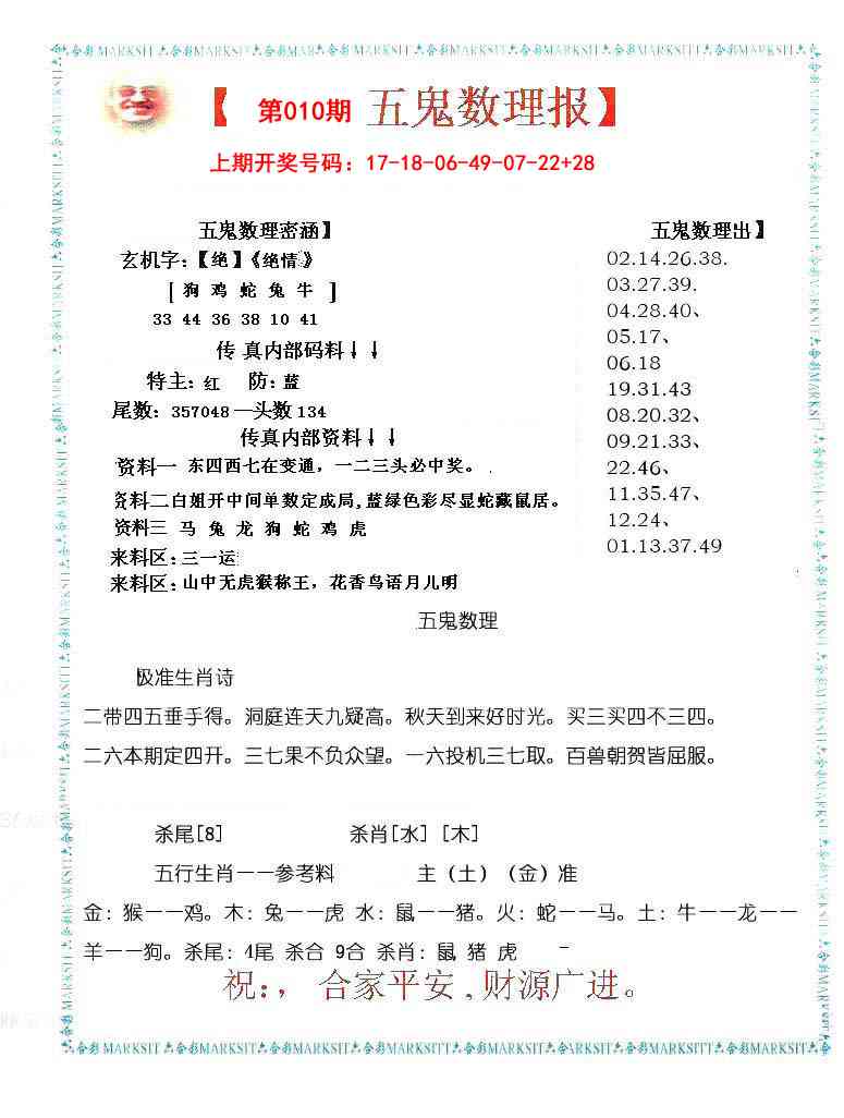 010期五鬼数理报[图]